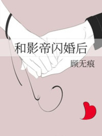 和影帝闪婚后